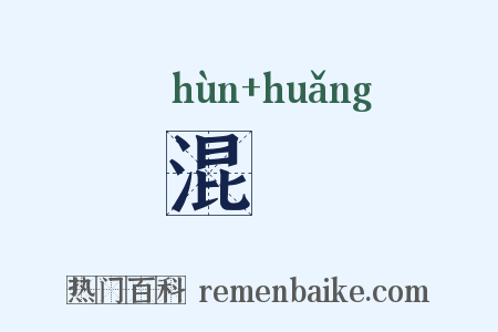 混熀是什么意思的图片